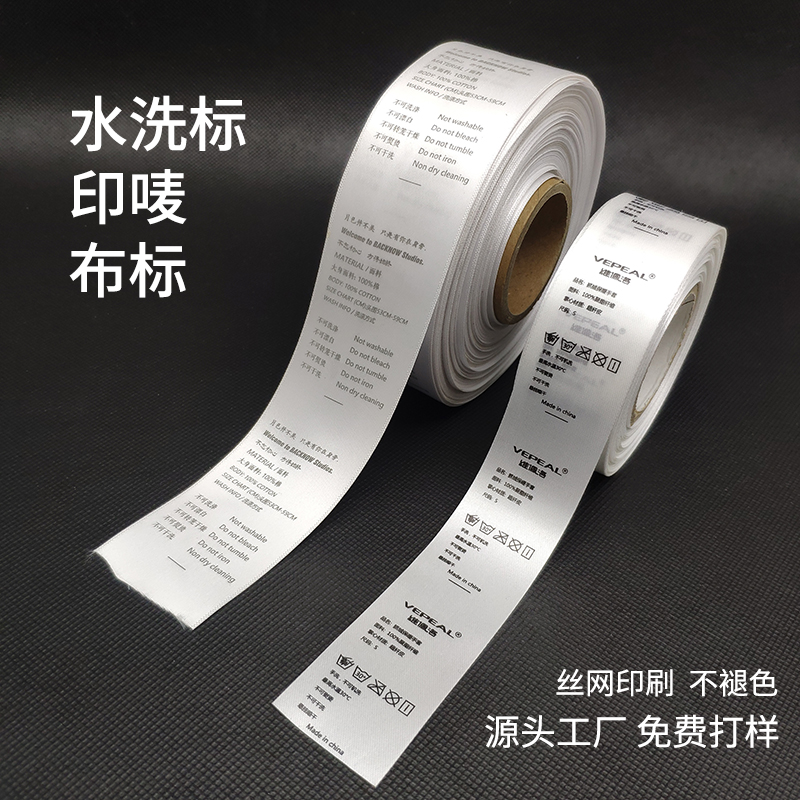 洗水印唛